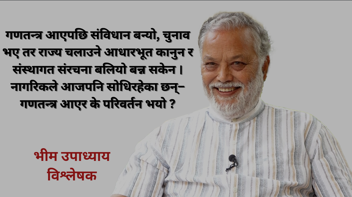 पुराना नेताले नेतृत्व हस्तान्तरण नगरेसम्म देश बन्दैन : भीम उपाध्याय